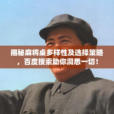 揭秘麻将桌多样性及选择策略，百度搜索助你洞悉一切！