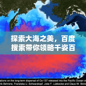 探索大海之美，百度搜索带你领略千姿百态的海域风情