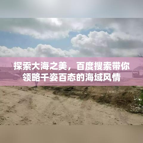 探索大海之美,百度搜索带你领略千姿百态的海域风情