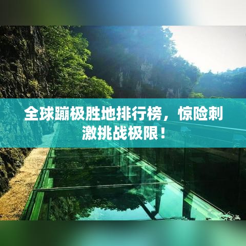 全球蹦极胜地排行榜，惊险刺激挑战极限！
