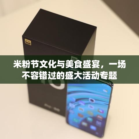 米粉节文化与美食盛宴，一场不容错过的盛大活动专题