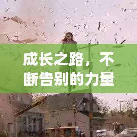 成长之路，不断告别的力量