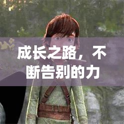 成长之路,不断告别的力量