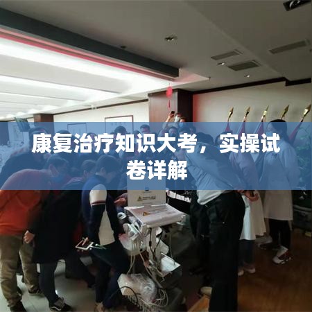 康复治疗知识大考，实操试卷详解