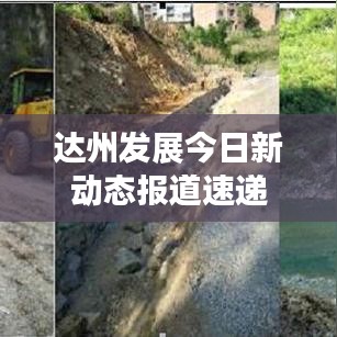 达州发展今日新动态报道速递