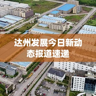 达州发展今日新动态报道速递