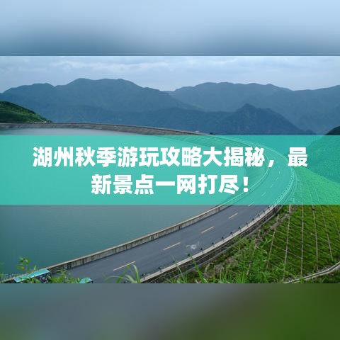 湖州秋季游玩攻略大揭秘，最新景点一网打尽！