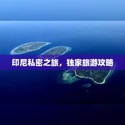 印尼私密之旅，独家旅游攻略
