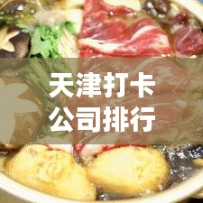 天津打卡公司排行榜TOP推荐，你不可不知的热门企业！