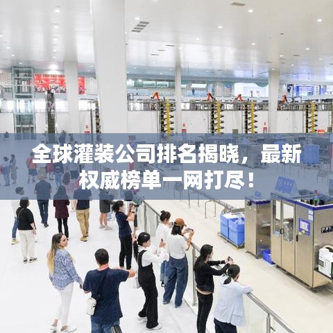 全球灌装公司排名揭晓，最新权威榜单一网打尽！