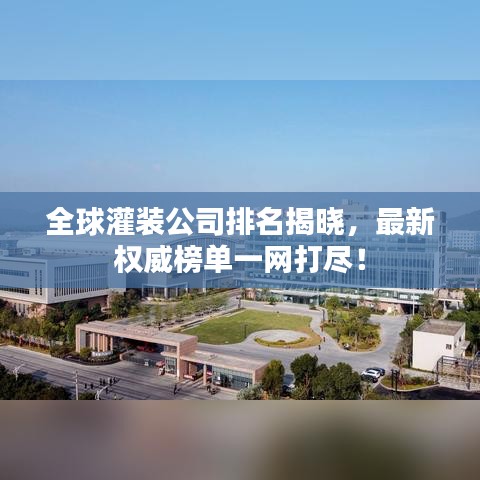 全球灌装公司排名揭晓,最新权威榜单一网打尽!