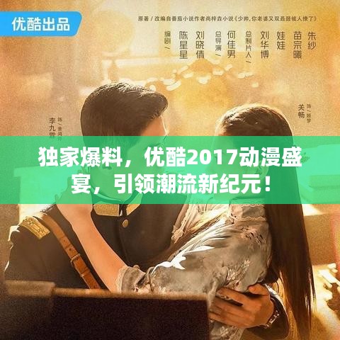 独家爆料,优酷2017动漫盛宴,引领潮流新纪元!