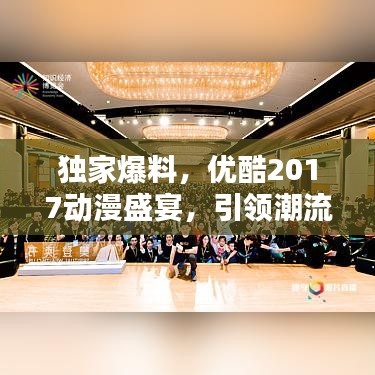 独家爆料,优酷2017动漫盛宴,引领潮流新纪元!