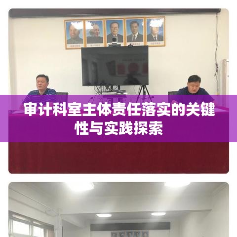 审计科室主体责任落实的关键性与实践探索