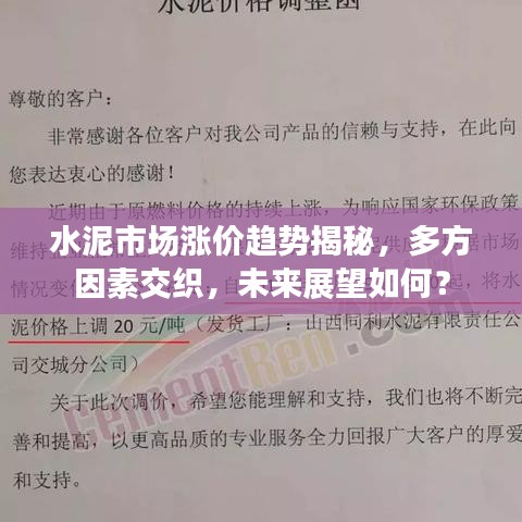 水泥市场涨价趋势揭秘,多方因素交织,未来展望如何?