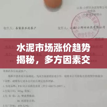 水泥市场涨价趋势揭秘,多方因素交织,未来展望如何?