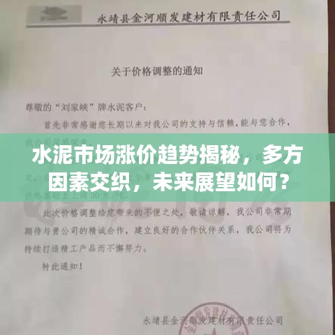 水泥市场涨价趋势揭秘,多方因素交织,未来展望如何?
