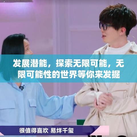 发展潜能,探索无限可能,无限可能性的世界等你来发掘