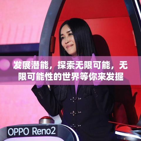 发展潜能,探索无限可能,无限可能性的世界等你来发掘