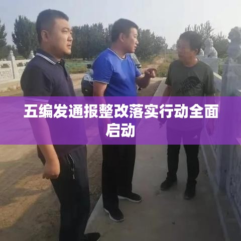 五编发通报整改落实行动全面启动