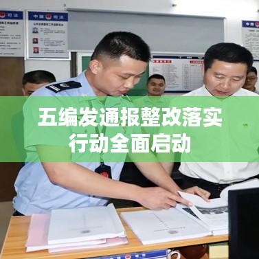 五编发通报整改落实行动全面启动