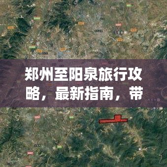 郑州至阳泉旅行攻略,最新指南,带你畅游两地