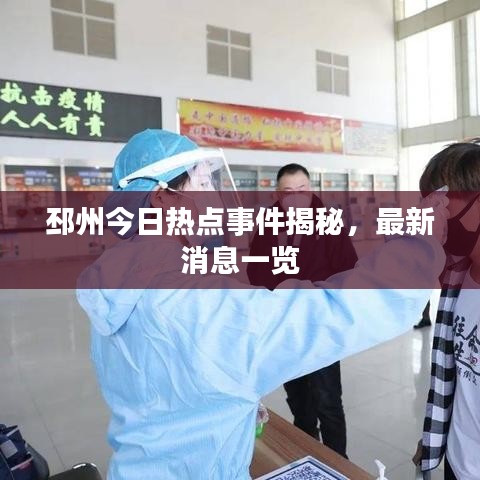 邳州今日热点事件揭秘，最新消息一览