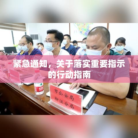 紧急通知,关于落实重要指示的行动指南