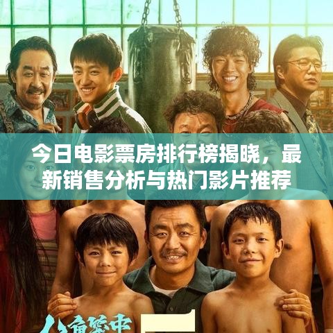 今日电影票房排行榜揭晓，最新销售分析与热门影片推荐