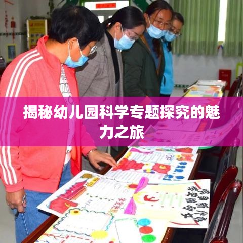 揭秘幼儿园科学专题探究的魅力之旅