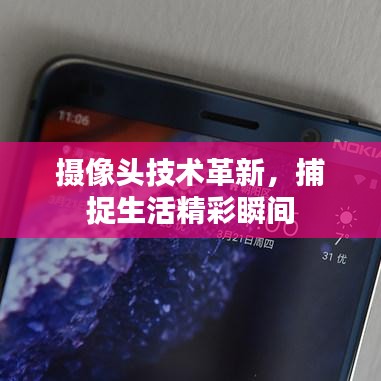 摄像头技术革新，捕捉生活精彩瞬间