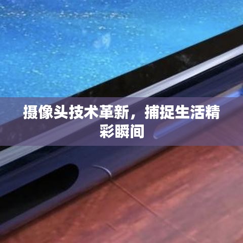 摄像头技术革新,捕捉生活精彩瞬间