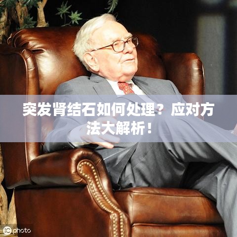 突发肾结石如何处理？应对方法大解析！