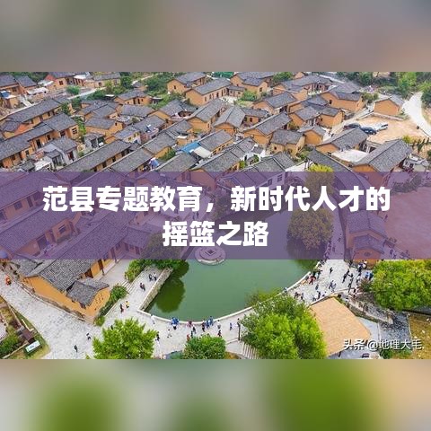 范县专题教育，新时代人才的摇篮之路