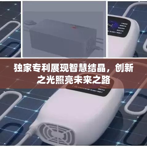 独家专利展现智慧结晶，创新之光照亮未来之路