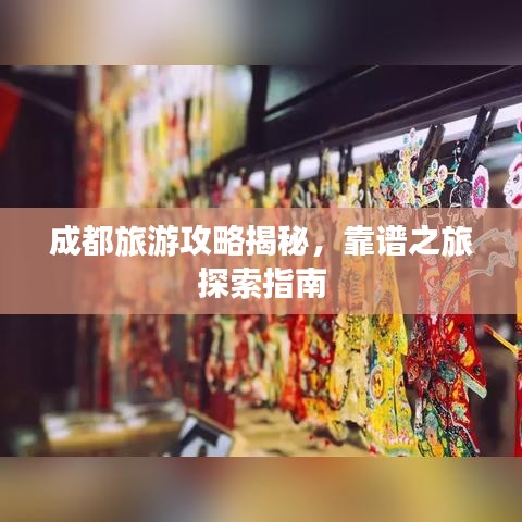 成都旅游攻略揭秘，靠谱之旅探索指南