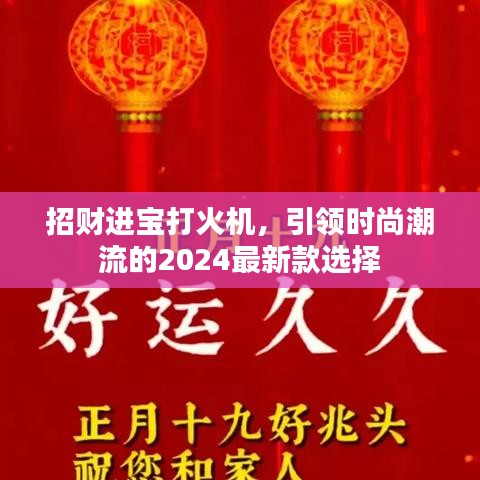 招财进宝打火机，引领时尚潮流的2024最新款选择