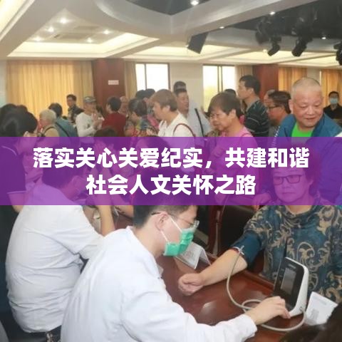 落实关心关爱纪实,共建和谐社会人文关怀之路