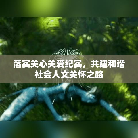 落实关心关爱纪实,共建和谐社会人文关怀之路