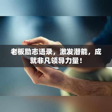 老板励志语录,激发潜能,成就非凡领导力量!