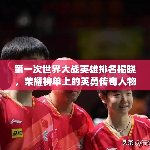 第一次世界大战英雄排名揭晓，荣耀榜单上的英勇传奇人物！