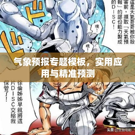 气象预报专题模板，实用应用与精准预测