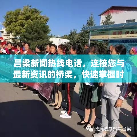 吕梁新闻热线电话,连接您与最新资讯的桥梁,快速掌握时事动态!