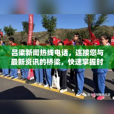 吕梁新闻热线电话,连接您与最新资讯的桥梁,快速掌握时事动态!