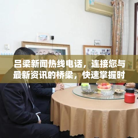 吕梁新闻热线电话,连接您与最新资讯的桥梁,快速掌握时事动态!