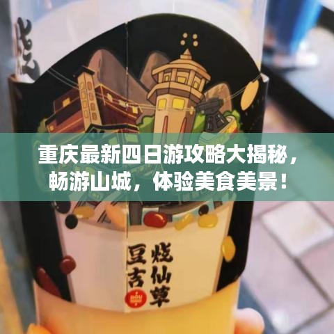 重庆最新四日游攻略大揭秘,畅游山城,体验美食美景!