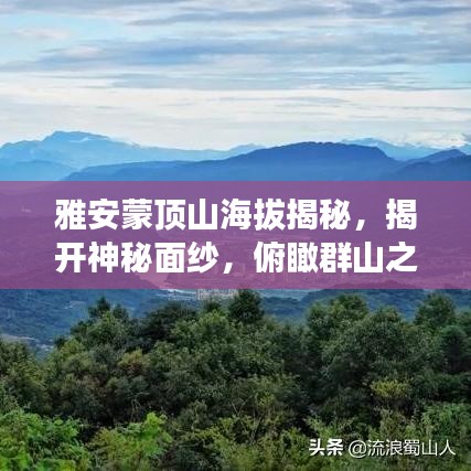 雅安蒙顶山海拔揭秘，揭开神秘面纱，俯瞰群山之美