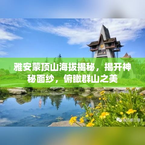雅安蒙顶山海拔揭秘,揭开神秘面纱,俯瞰群山之美
