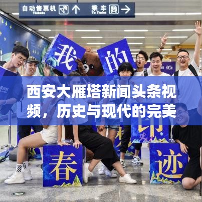 西安大雁塔新闻头条视频,历史与现代的完美交融