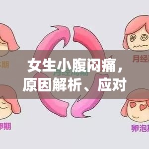 女生小腹闷痛，原因解析、应对方法与注意事项